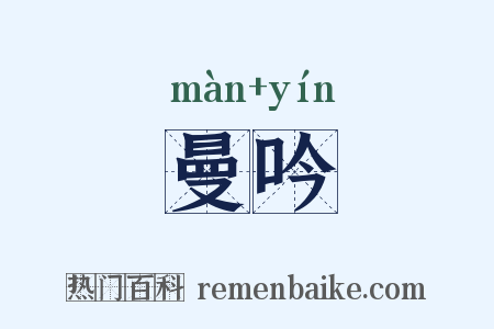 曼吟是什么意思的图片